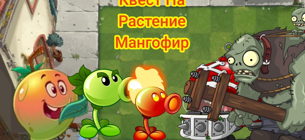 Квест на Растение Мангофир!!!