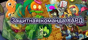 Защитная Команда HARD